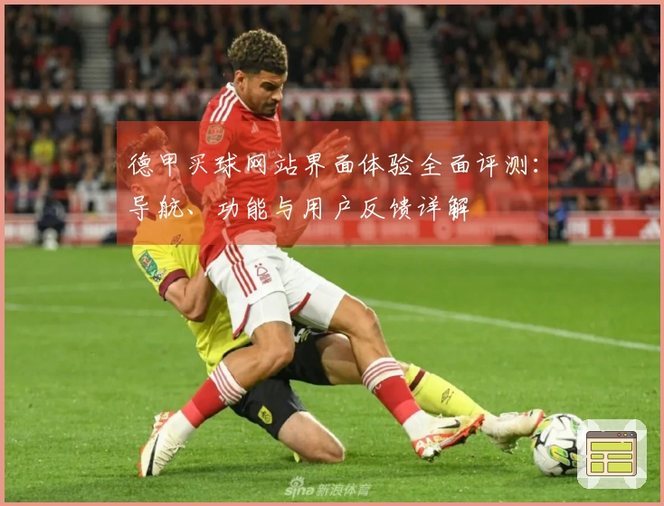 德甲买球网站界面体验全面评测：导航、功能与用户反馈详解