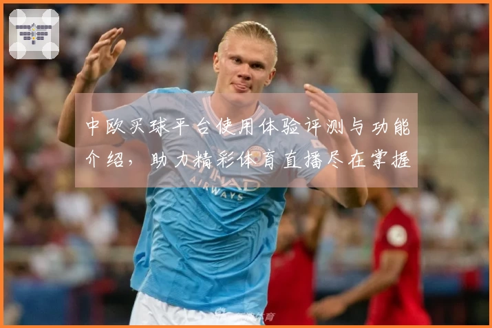 中欧买球平台使用体验评测与功能介绍，助力精彩体育直播尽在掌握