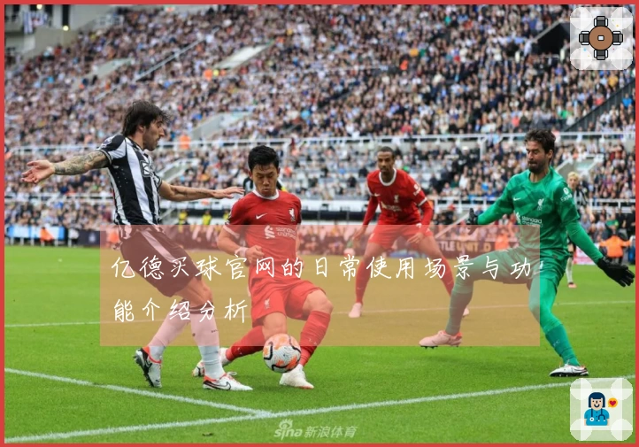 亿德买球官网的日常使用场景与功能介绍分析