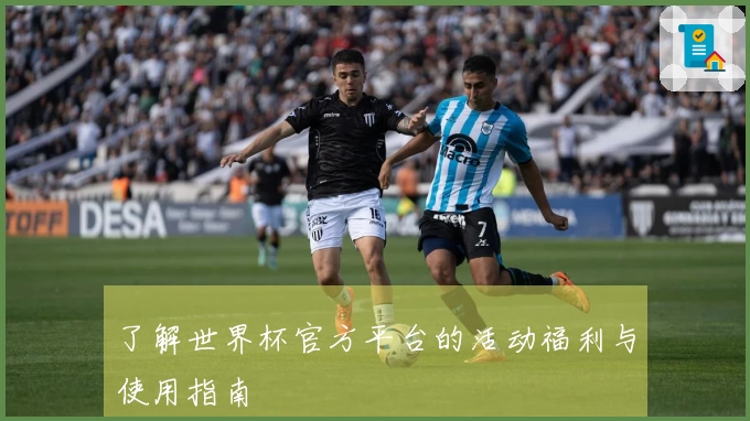 了解世界杯官方平台的活动福利与使用指南