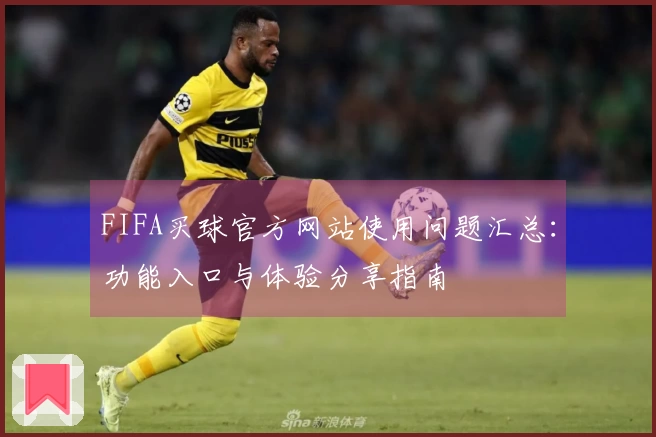 FIFA买球官方网站使用问题汇总:功能入口与体验分享指南