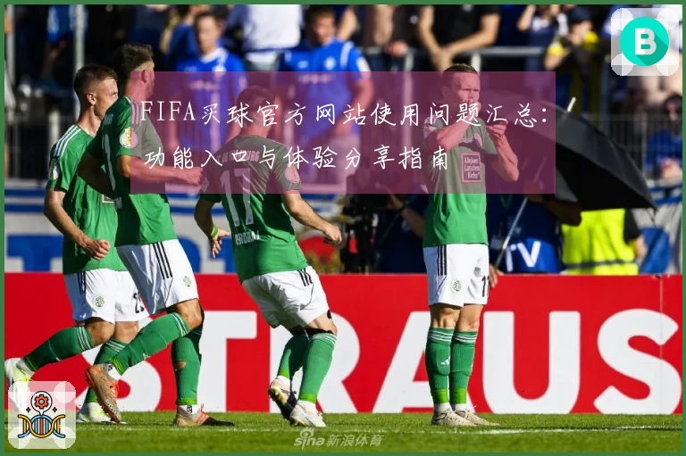 FIFA买球官方网站使用问题汇总：功能入口与体验分享指南